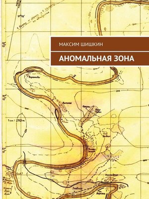 cover image of Аномальная зона
